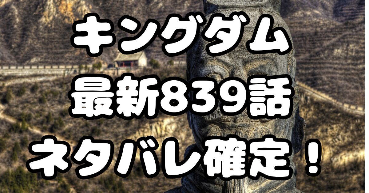 キングダム最新839話ネタバレ確定！無血開城の行方は？